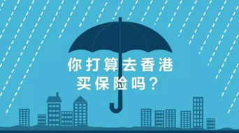 內(nèi)地人瘋搶香港保險(xiǎn)的背后 香港重大疾病保險(xiǎn)的核心優(yōu)勢(shì)解析